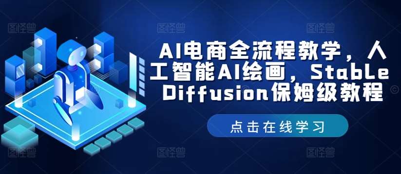 AI电商全流程教学，人工智能AI绘画，Stable Diffusion保姆级教程网创吧-网创项目资源站-副业项目-创业项目-搞钱项目网创吧
