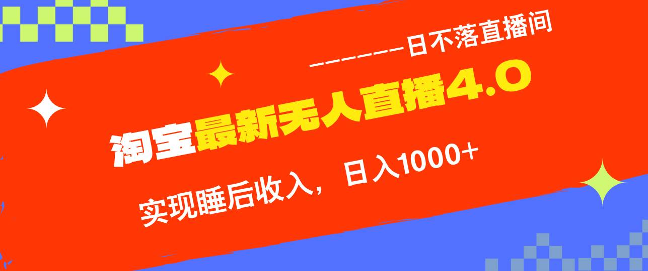 （12635期）TB无人直播4.0九月份最新玩法，不违规不封号，完美实现睡后收入，日躺…网创吧-网创项目资源站-副业项目-创业项目-搞钱项目网创吧