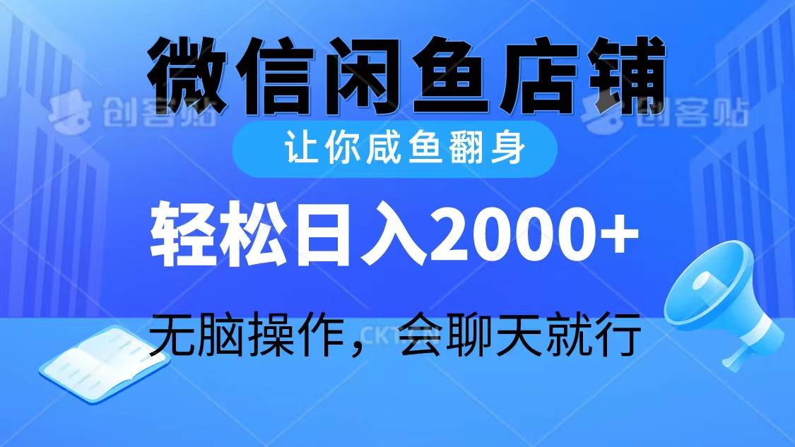(10136期)2024微信闲鱼店铺,让你咸鱼翻身,轻松日入2000+,无脑操作,会聊天就行网创吧-网创项目资源站-副业项目-创业项目-搞钱项目网创吧