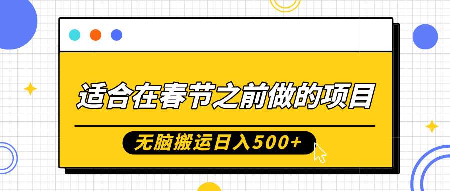 适合在春节之前做的项目，无脑搬运日入5张，0基础小白也能轻松月入过W网创吧-网创项目资源站-副业项目-创业项目-搞钱项目网创吧