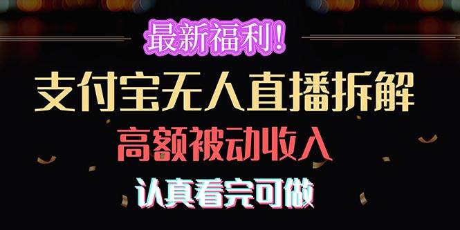 （10619期）最新福利！支付宝无人直播拆解，实现高额被动收入，认真看完可做网创吧-网创项目资源站-副业项目-创业项目-搞钱项目网创吧