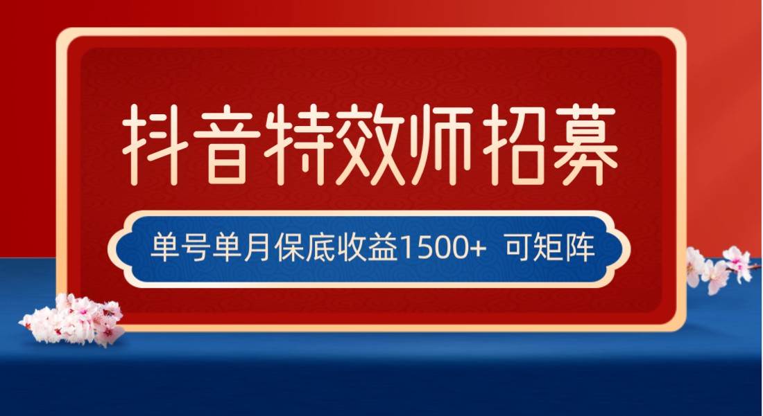 全网首发抖音特效师最新玩法，单号保底收益1500+，可多账号操作，每天操作十分钟网创吧-网创项目资源站-副业项目-创业项目-搞钱项目网创吧