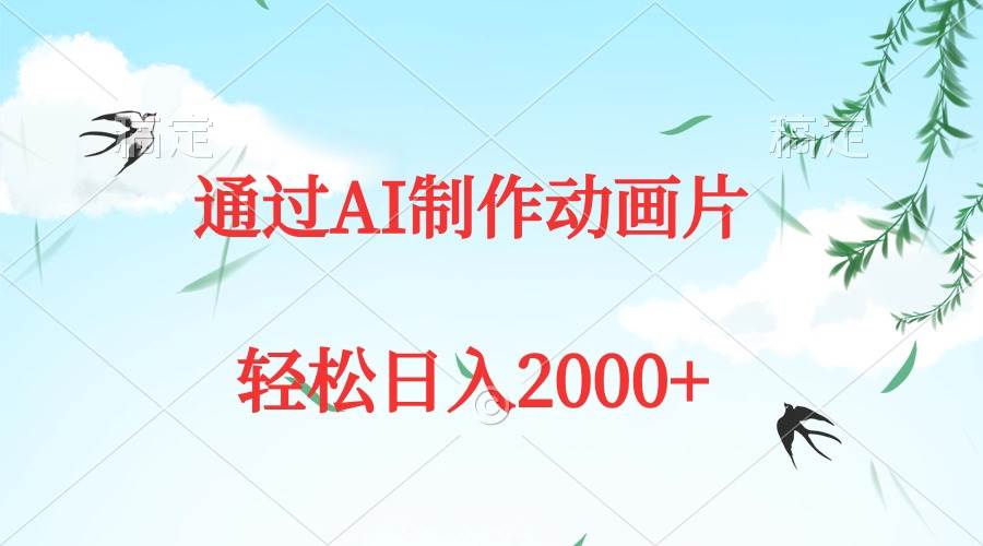 （9757期）通过AI制作动画片，五分钟一条原创作品，轻松日入2000+网创吧-网创项目资源站-副业项目-创业项目-搞钱项目网创吧