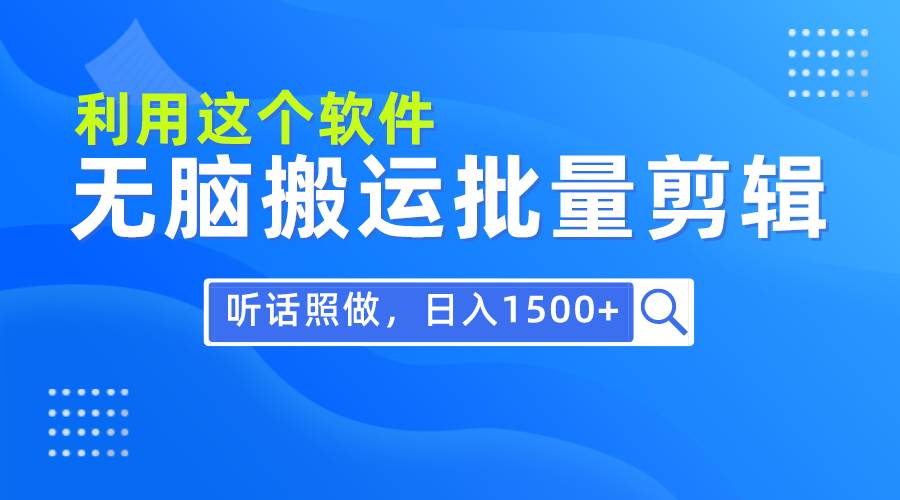 （9614期）每天30分钟，0基础用软件无脑搬运批量剪辑，只需听话照做日入1500+网创吧-网创项目资源站-副业项目-创业项目-搞钱项目网创吧
