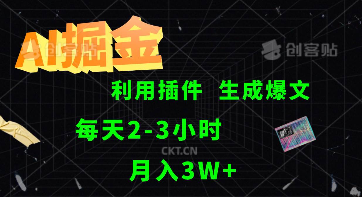 AI掘金利用插件每天干2-3小时，全自动采集生成爆文多平台发布，可多个账号月入3W+网创吧-网创项目资源站-副业项目-创业项目-搞钱项目网创吧