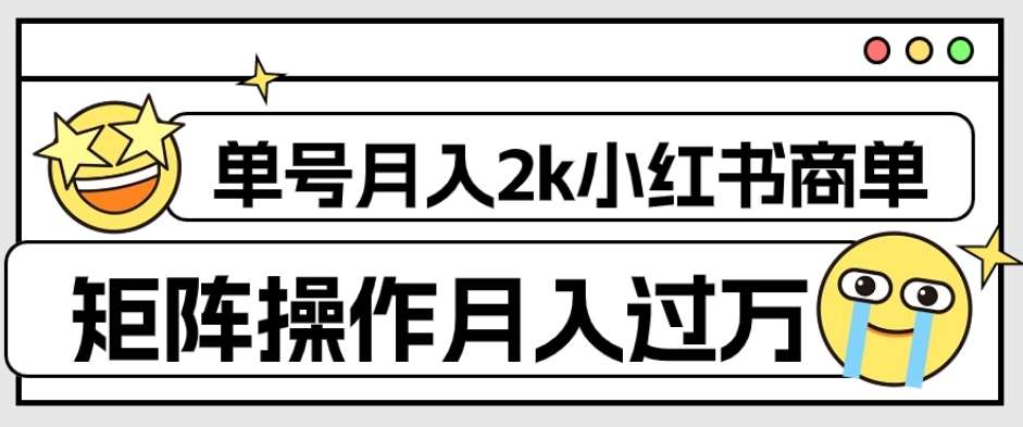 外面收费1980的小红书商单保姆级教程，单号月入2k，矩阵操作轻松月入过万网创吧-网创项目资源站-副业项目-创业项目-搞钱项目网创吧