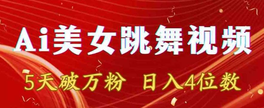 靠Ai美女跳舞视频，5天破万粉，日入4位数，多种变现方式【揭秘】网创吧-网创项目资源站-副业项目-创业项目-搞钱项目网创吧