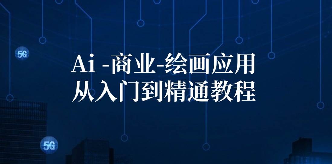 Ai商业绘画应用从入门到精通教程：Ai绘画/设计/摄影/电商/建筑网创吧-网创项目资源站-副业项目-创业项目-搞钱项目网创吧
