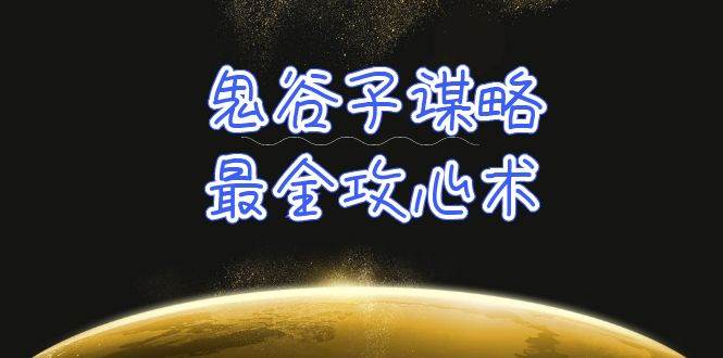 （10032期）学透 鬼谷子谋略-最全攻心术_教你看懂人性没有搞不定的人（21节课+资料）网创吧-网创项目资源站-副业项目-创业项目-搞钱项目网创吧