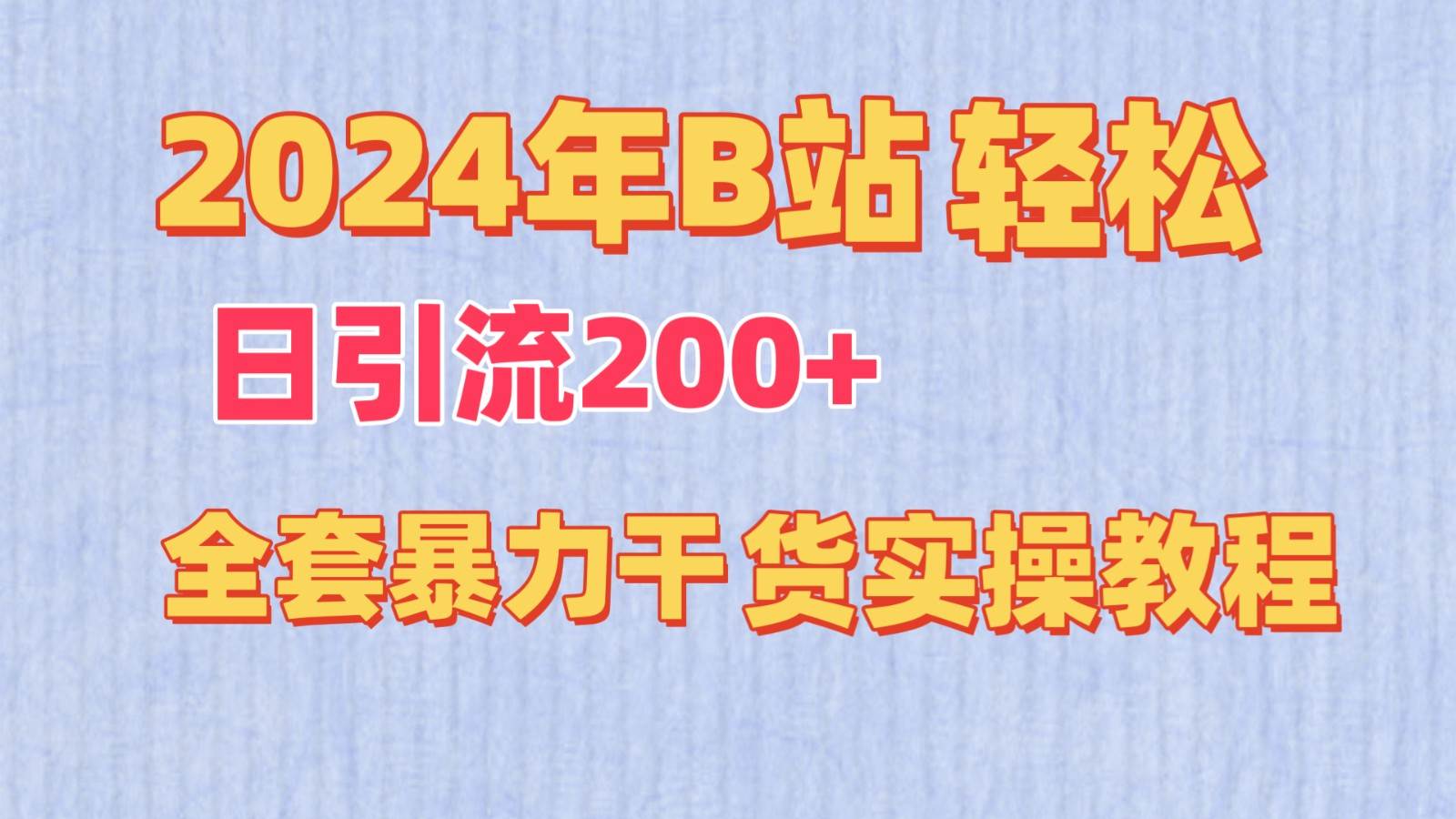 2024年B站轻松日引流200+的全套暴力干货实操教程网创吧-网创项目资源站-副业项目-创业项目-搞钱项目网创吧