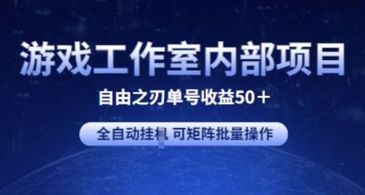 游戏工作室内部项目 自由之刃2 单号收益50+ 全自动挂JI 可矩阵批量操作【揭秘】网创吧-网创项目资源站-副业项目-创业项目-搞钱项目网创吧