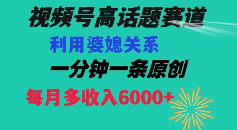 视频号流量赛道{婆媳关系}玩法话题高播放恐怖一分钟一条每月额外收入6000+【揭秘】网创吧-网创项目资源站-副业项目-创业项目-搞钱项目网创吧