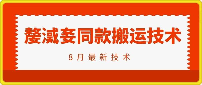抖音96万粉丝账号【嫠㵄㚣】同款搬运技术网创吧-网创项目资源站-副业项目-创业项目-搞钱项目网创吧