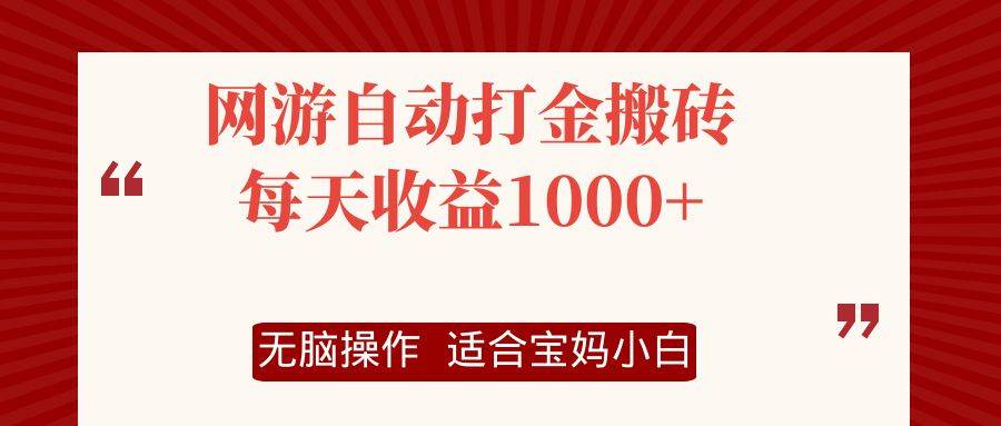 （12082期）网游自动打金搬砖项目，每天收益1000+，无脑操作网创吧-网创项目资源站-副业项目-创业项目-搞钱项目网创吧