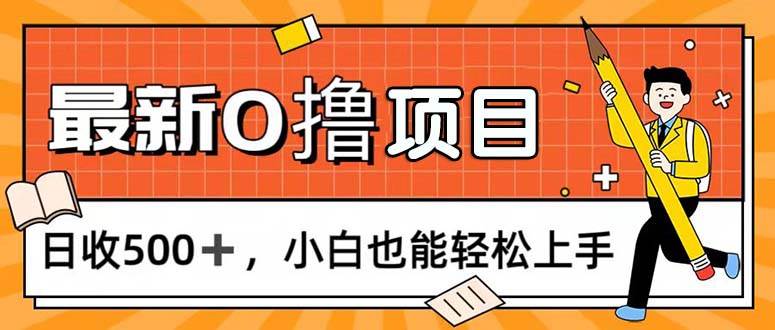（11657期）0撸项目，每日正常玩手机，日收500+，小白也能轻松上手网创吧-网创项目资源站-副业项目-创业项目-搞钱项目网创吧