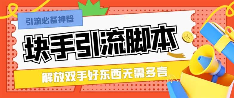 （8292期）最新块手精准全自动引流脚本，好东西无需多言【引流脚本+使用教程】网创吧-网创项目资源站-副业项目-创业项目-搞钱项目网创吧