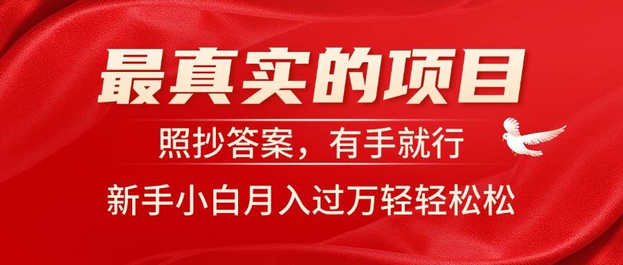 （11362期）最真实的项目，照抄答案，有手就行，新手小白月入过万轻轻松松网创吧-网创项目资源站-副业项目-创业项目-搞钱项目网创吧