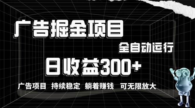 （10240期）利用广告进行掘金，动动手指就能日入300+无需养机，小白无脑操作，可无…网创吧-网创项目资源站-副业项目-创业项目-搞钱项目网创吧