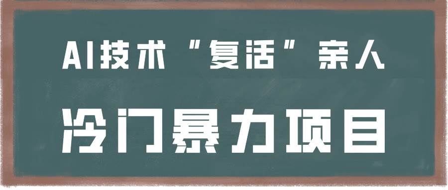 一看就会，分分钟上手制作，用AI技术“复活”亲人，冷门暴力项目网创吧-网创项目资源站-副业项目-创业项目-搞钱项目网创吧