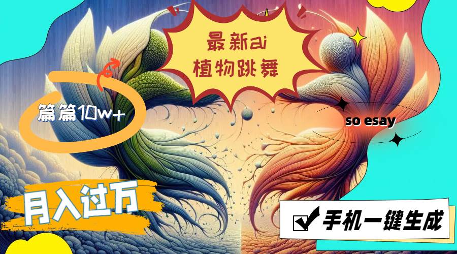 (11925期)最新ai植物跳舞,篇篇10w+,手机一键生成,月入过万网创吧-网创项目资源站-副业项目-创业项目-搞钱项目网创吧