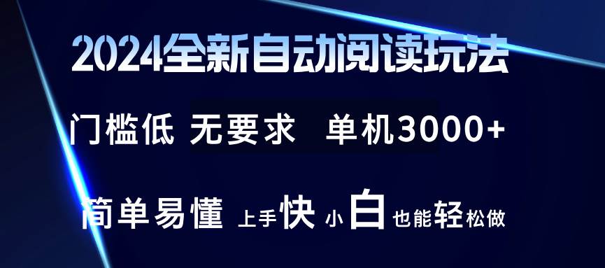 （12062期）2024全新自动阅读玩法 全新技术 全新玩法 单机3000+ 小白也能玩的转 也…网创吧-网创项目资源站-副业项目-创业项目-搞钱项目网创吧