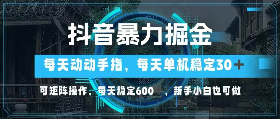 （13013期）抖音暴力掘金，动动手指就可以，单机30+，可矩阵操作，每天稳定600+，…网创吧-网创项目资源站-副业项目-创业项目-搞钱项目网创吧