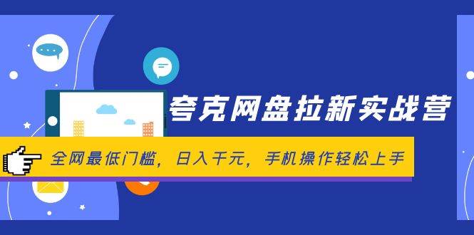 （12299期）夸克网盘拉新实战营：全网最低门槛，日入千元，手机操作轻松上手网创吧-网创项目资源站-副业项目-创业项目-搞钱项目网创吧