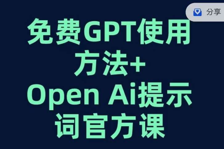 免费GPT+OPEN AI提示词官方课网创吧-网创项目资源站-副业项目-创业项目-搞钱项目网创吧