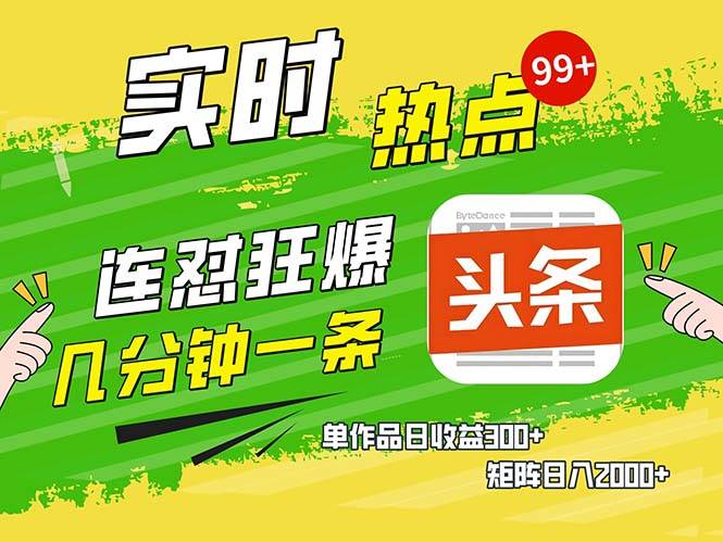 （13153期）几分钟一条  连怼狂撸今日头条 单作品日收益300+  矩阵日入2000+网创吧-网创项目资源站-副业项目-创业项目-搞钱项目网创吧