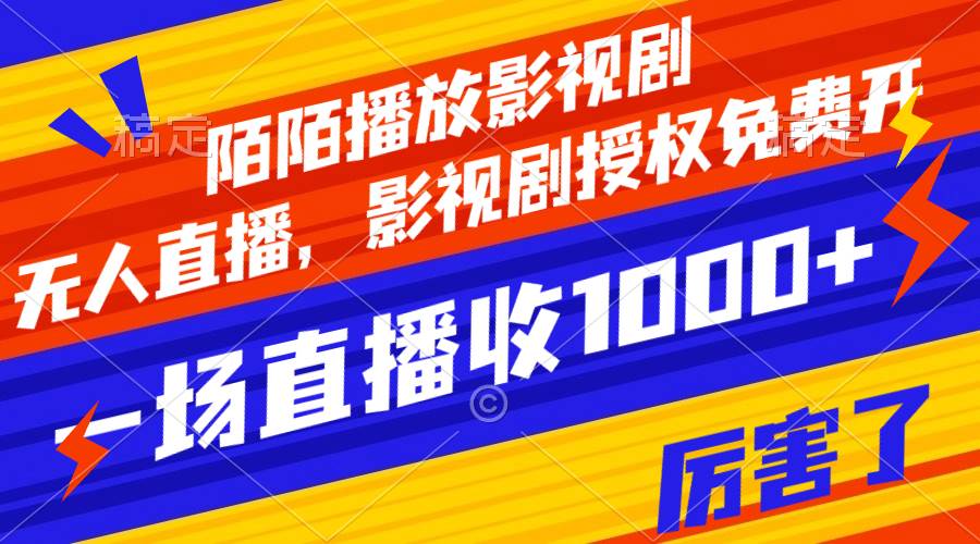 （7860期）陌陌播放影视剧，无人直播，影视剧授权免费开，一场直播收入1000+网创吧-网创项目资源站-副业项目-创业项目-搞钱项目网创吧