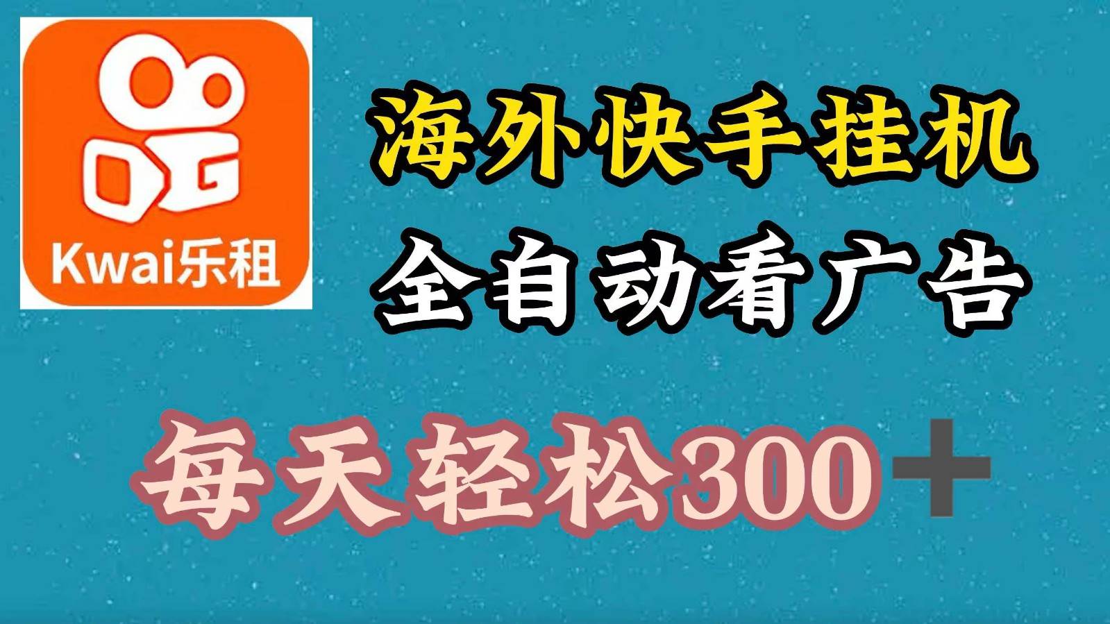 海外快手项目，利用工具全自动看广告，每天轻松300+网创吧-网创项目资源站-副业项目-创业项目-搞钱项目网创吧