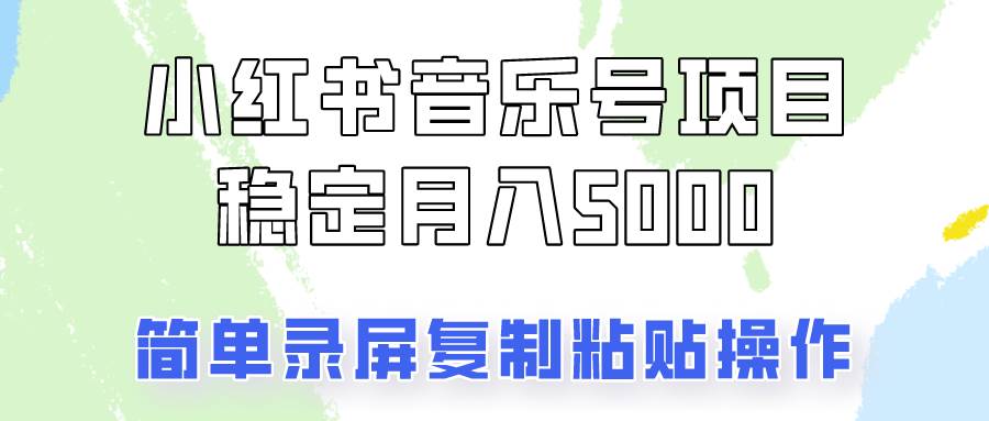 通过音乐号变现,简单的复制粘贴操作,实现每月5000元以上的稳定收入网创吧-网创项目资源站-副业项目-创业项目-搞钱项目网创吧