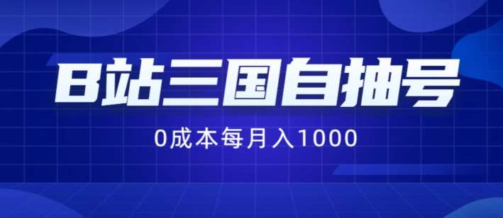 B站三国自抽号项目，0成本纯手动，每月稳赚1000【揭秘】网创吧-网创项目资源站-副业项目-创业项目-搞钱项目网创吧