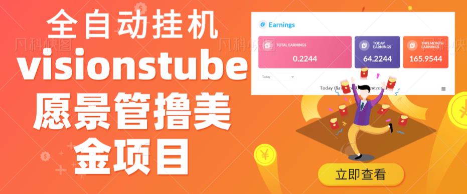 外面收费几千上万的visionstube愿景管撸美金项目，单日收益30-50美金+工作室可批量多开搞网创吧-网创项目资源站-副业项目-创业项目-搞钱项目网创吧