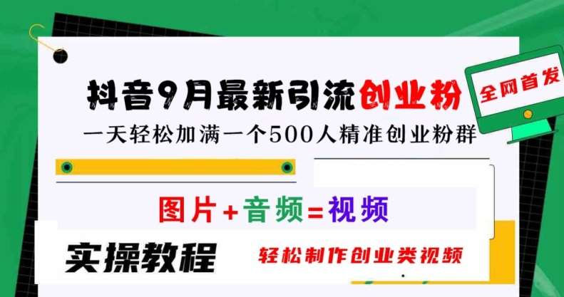 抖音9月最新引流创业粉，轻松制作创业类视频，一天轻松加满一个500人精准创业粉群【揭秘】网创吧-网创项目资源站-副业项目-创业项目-搞钱项目网创吧