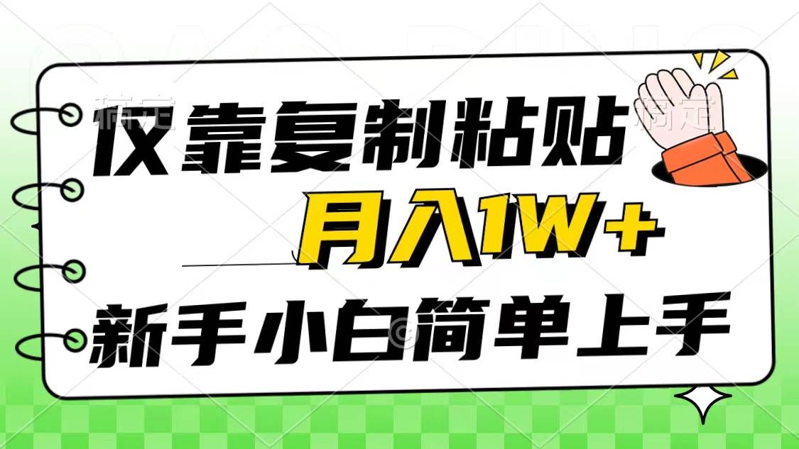 （10461期）仅靠复制粘贴，被动收益，轻松月入1w+，新手小白秒上手，互联网风口项目网创吧-网创项目资源站-副业项目-创业项目-搞钱项目网创吧