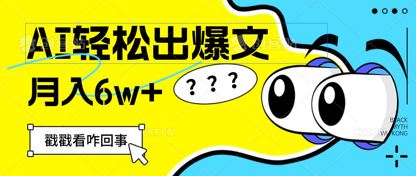 （12462期）用AI抢占财富先机，一键生成爆款文章，每月轻松赚6W+！网创吧-网创项目资源站-副业项目-创业项目-搞钱项目网创吧