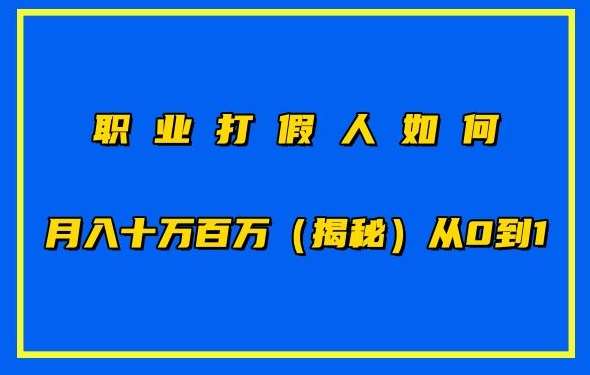 职业打假人如何月入10万百万，从0到1【仅揭秘】网创吧-网创项目资源站-副业项目-创业项目-搞钱项目网创吧