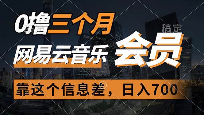 （11003期）0撸三个月网易云音乐会员，靠这个信息差一天赚700，月入2w网创吧-网创项目资源站-副业项目-创业项目-搞钱项目网创吧