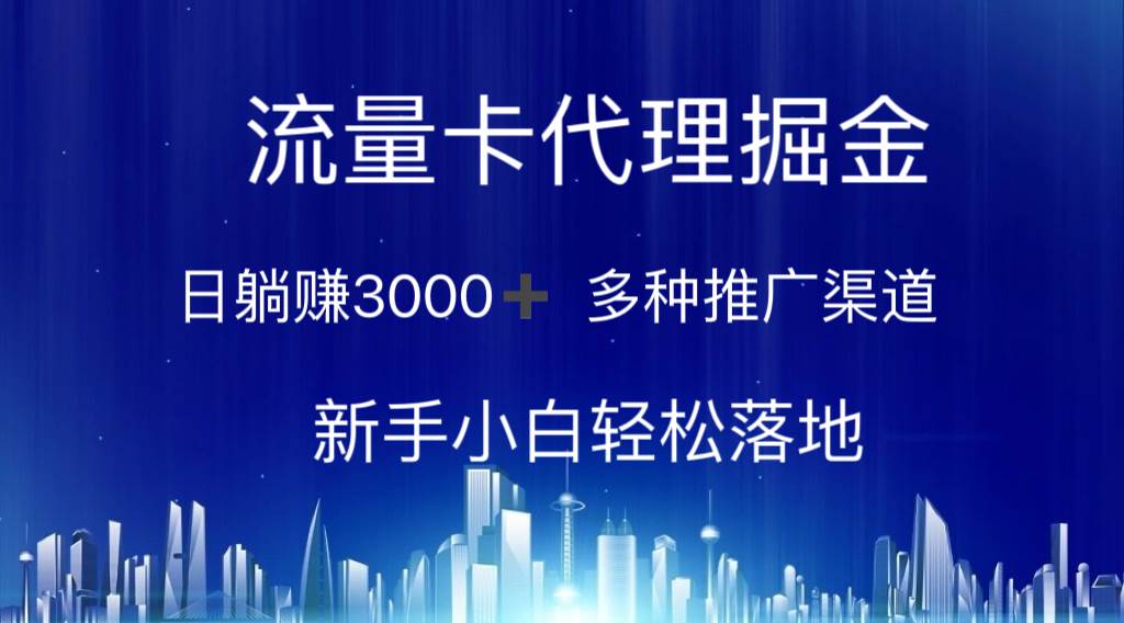 （10952期）流量卡代理掘金 日躺赚3000+ 多种推广渠道 新手小白轻松落地网创吧-网创项目资源站-副业项目-创业项目-搞钱项目网创吧