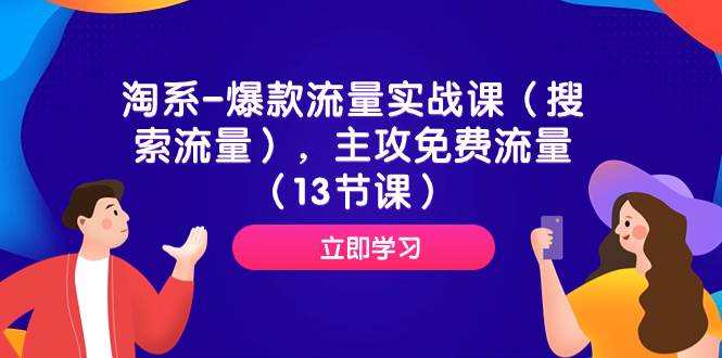 （7658期）淘系-爆款流量实战课（搜索流量），主攻免费流量（13节课）网创吧-网创项目资源站-副业项目-创业项目-搞钱项目网创吧