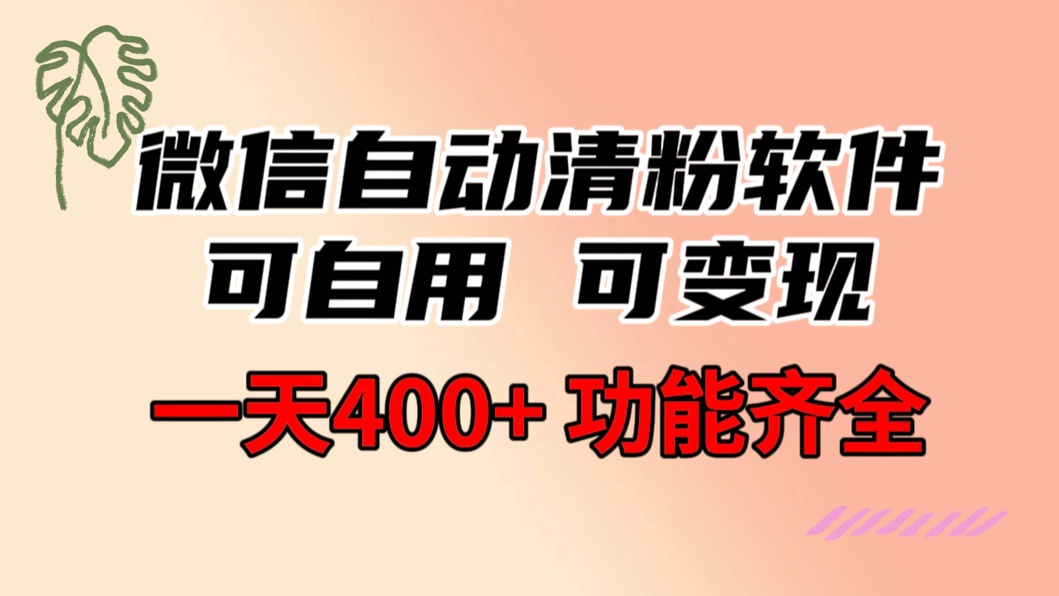 （8580期）功能齐全的微信自动清粉软件，可自用可变现，一天400+，0成本免费分享网创吧-网创项目资源站-副业项目-创业项目-搞钱项目网创吧