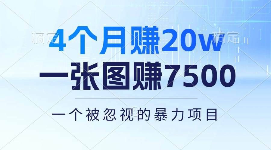 （10765期）4个月赚20万！一张图赚7500！多种变现方式，一个被忽视的暴力项目网创吧-网创项目资源站-副业项目-创业项目-搞钱项目网创吧