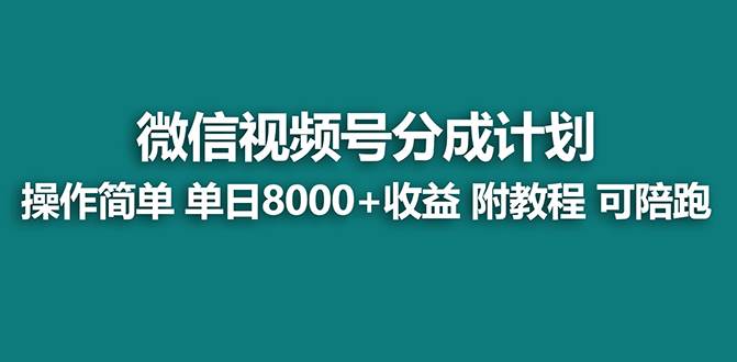 （8649期）【蓝海项目】视频号分成计划最新玩法，单天收益8000+，附玩法教程网创吧-网创项目资源站-副业项目-创业项目-搞钱项目网创吧