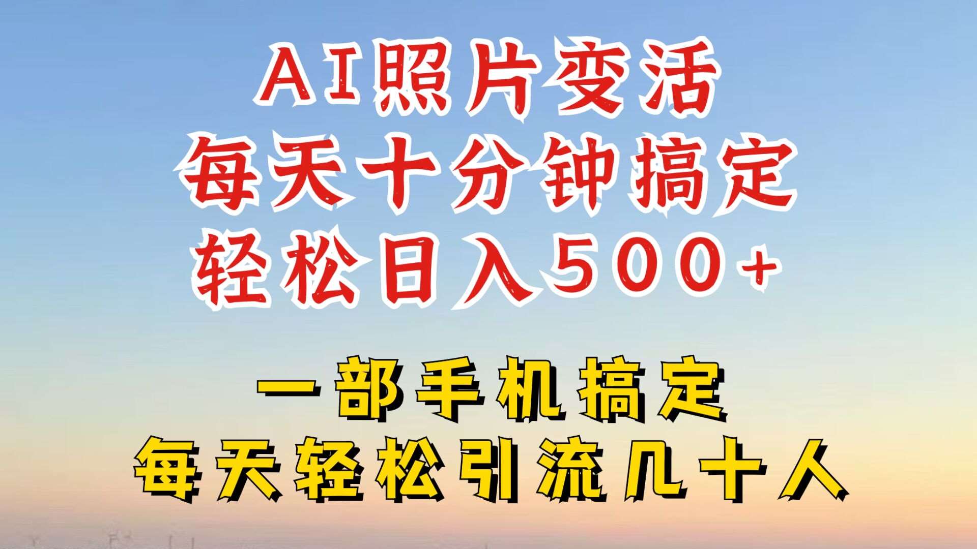 利用AI软件让照片变活，发布小红书抖音引流，一天搞了四位数，新玩法，赶紧搞起来【揭秘】网创吧-网创项目资源站-副业项目-创业项目-搞钱项目网创吧