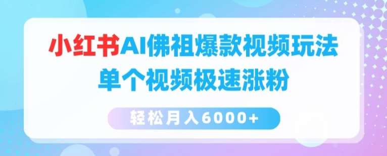小红书AI佛祖爆款视频玩法，单个视频极速涨粉，轻松月入6000+【揭秘】网创吧-网创项目资源站-副业项目-创业项目-搞钱项目网创吧