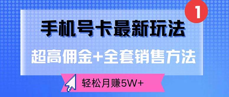 （12375期）手机号卡最新玩法，超高佣金+全套销售方法，轻松月赚5W+网创吧-网创项目资源站-副业项目-创业项目-搞钱项目网创吧