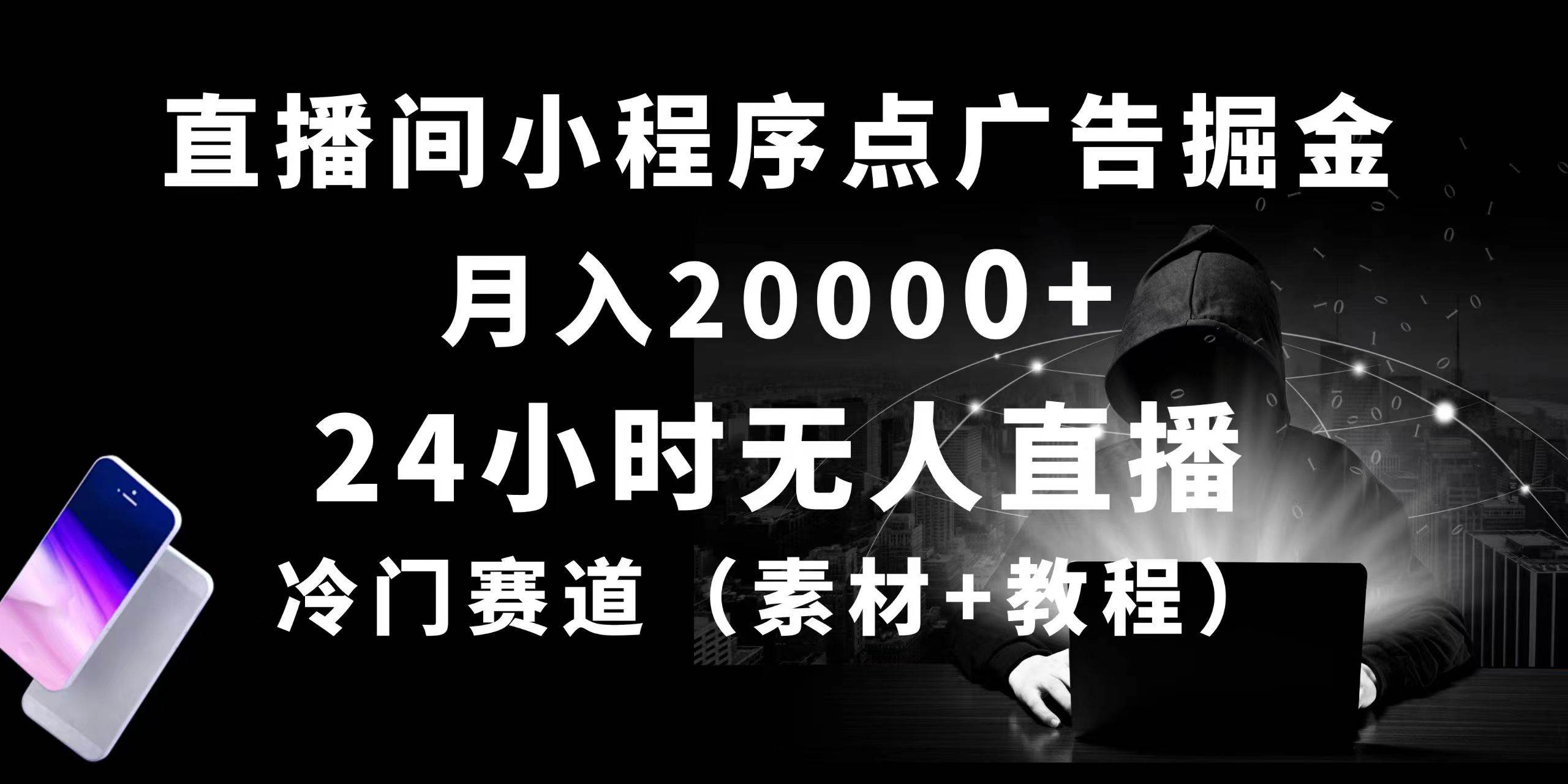 (10465期)24小时无人直播小程序点广告掘金, 月入20000+,冷门赛道,起好猛,独…网创吧-网创项目资源站-副业项目-创业项目-搞钱项目网创吧