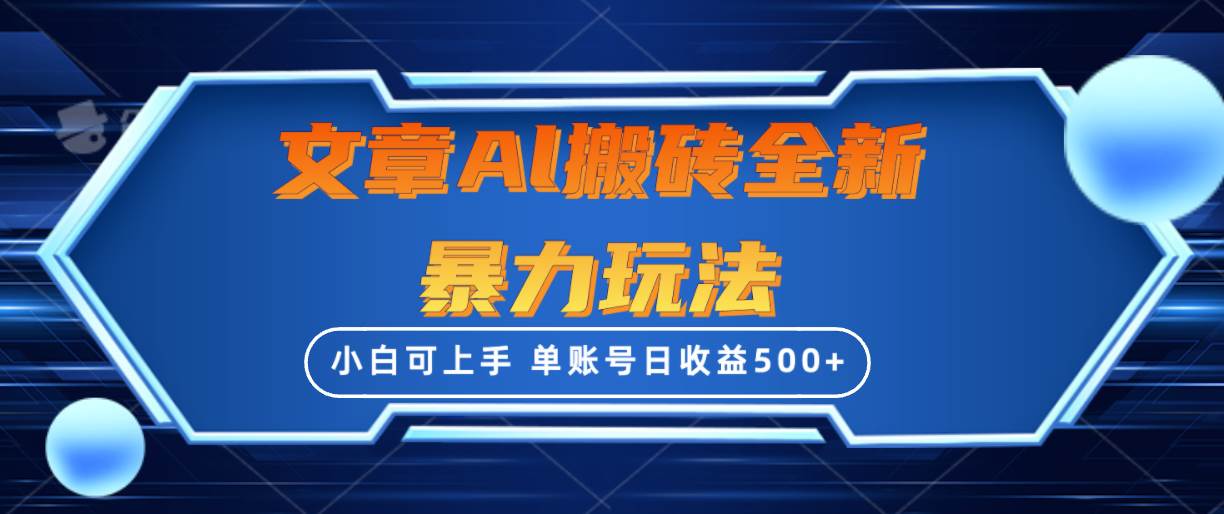 （10057期）文章搬砖全新暴力玩法，单账号日收益500+,三天100%不违规起号，小白易上手网创吧-网创项目资源站-副业项目-创业项目-搞钱项目网创吧