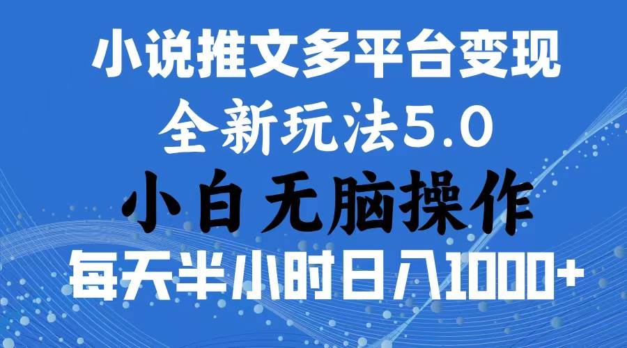（11323期）2024年6月份一件分发加持小说推文暴力玩法 新手小白无脑操作日入1000+ …网创吧-网创项目资源站-副业项目-创业项目-搞钱项目网创吧